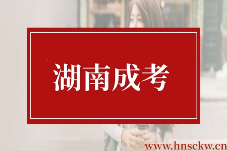 湖南成考