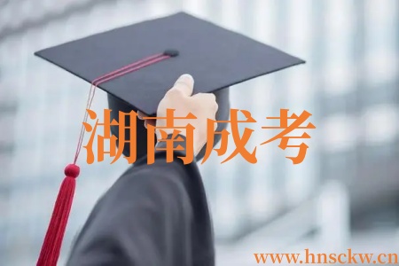 湖南成考