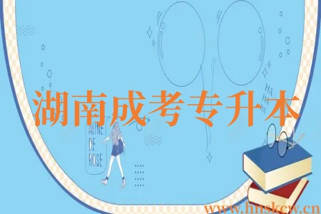 湖南成考专升本