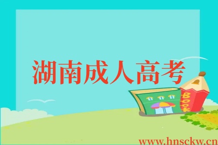 湖南成人高考