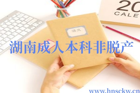 湖南成人本科非脱产