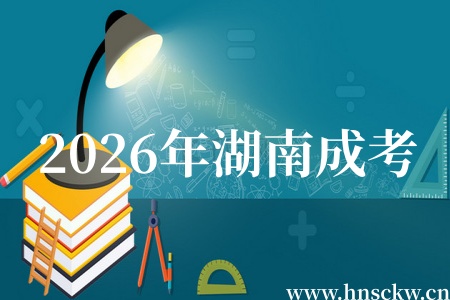 2026年湖南成考