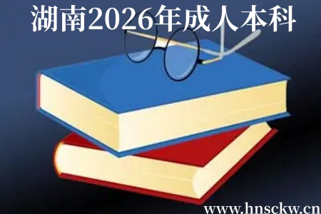 湖南2026年成人本科