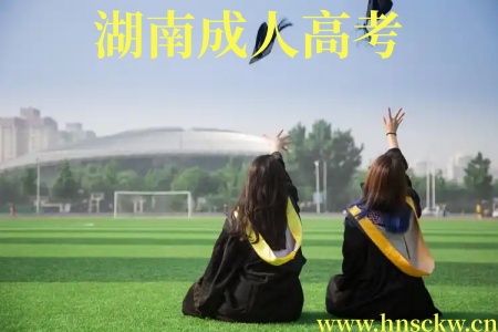 湖南成人高考