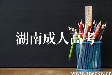 湖南成人高考