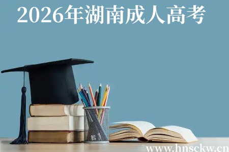2026年湖南成人高考