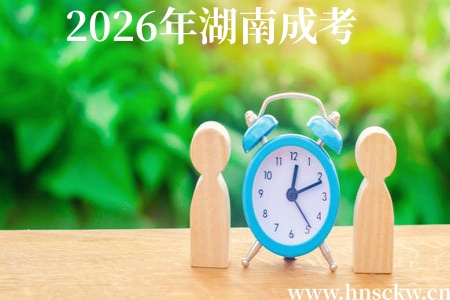 2026年湖南成考