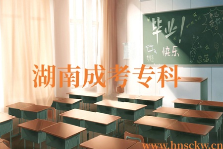湖南成考专科