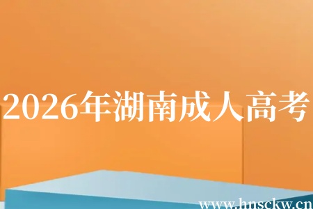 2026年湖南成人高考