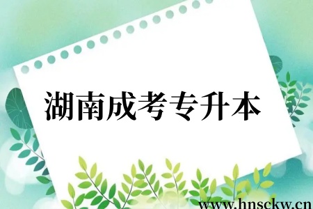 湖南成考专升本