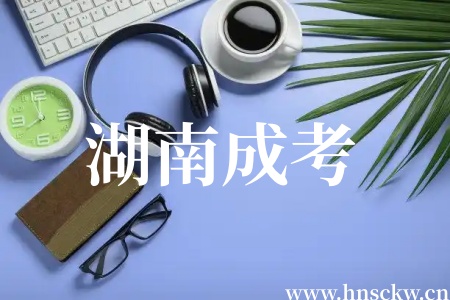 湖南成考