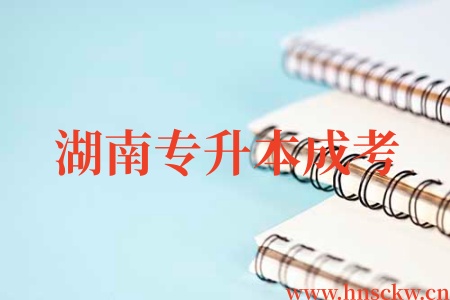 湖南专升本成考