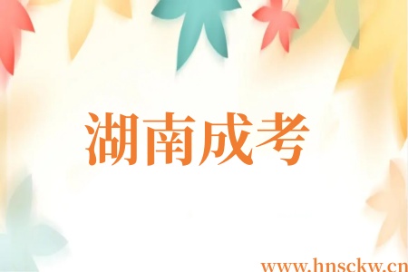 湖南成考