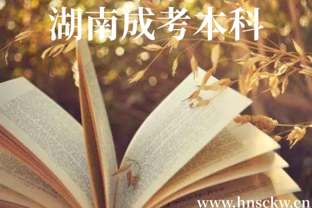 湖南成考本科