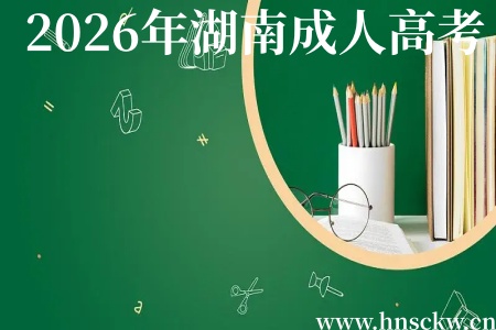 2026年湖南成人高考