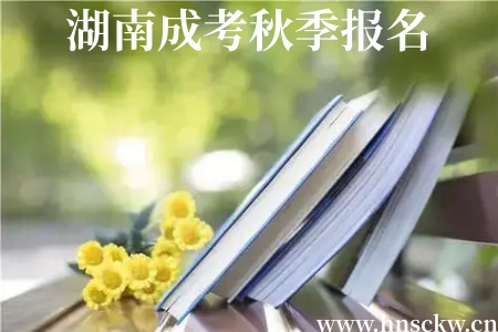 湖南成考秋季报名时间是多久一次? 湖南成考秋季报名