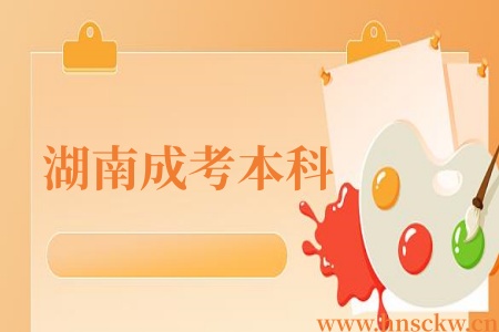 2026年湖南成考本科没学位证有什么影响吗? 湖南成考本科