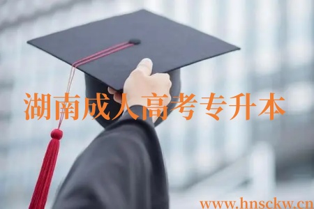 湖南成人高考专升本