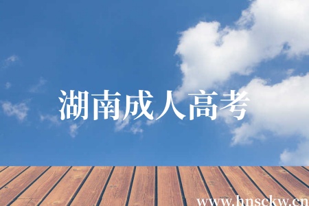 湖南成人高考