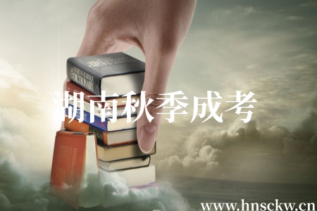 湖南秋季成考