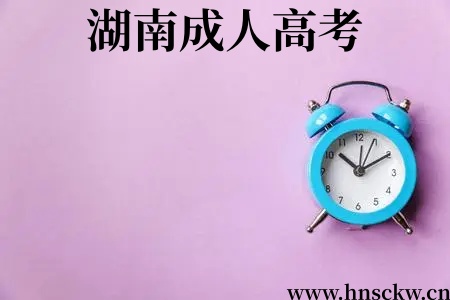 湖南成人高考