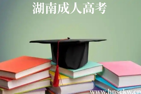 湖南成人高考