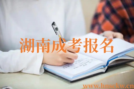 湖南成考报名