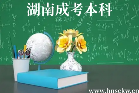 湖南成考本科