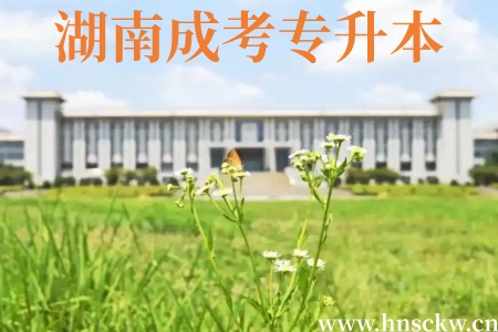 2026年湖南成考专升本能跨省读大学吗? 湖南成考专升本