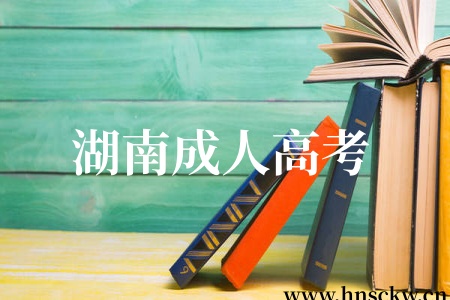 湖南成人高考