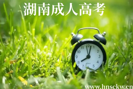 湖南成人高考
