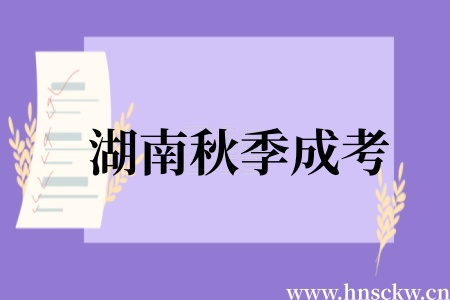 湖南秋季成考