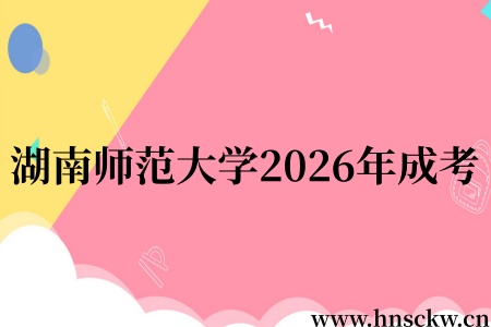 湖南师范大学2026年成考