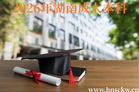 湖南成人本科报名