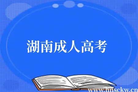 初中文凭网上怎么报考湖南成人高考？