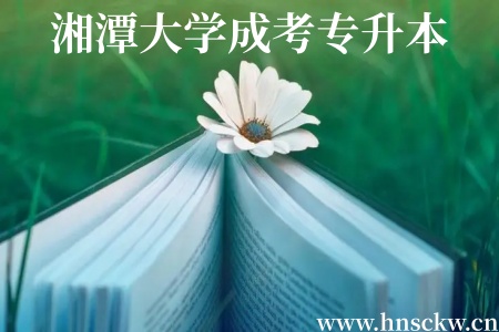 湘潭大学成考专升本