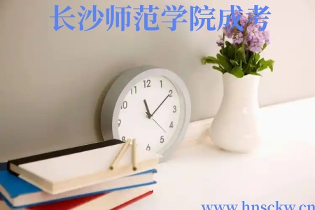 长沙师范学院成考