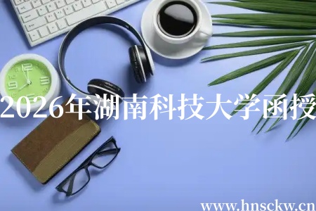 2026年湖南科技大学函授