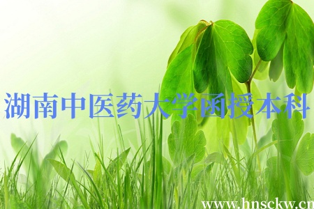 湖南中医药大学函授本科