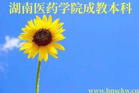 湖南医药学院成教本科