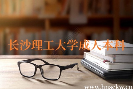 长沙理工大学成人本科
