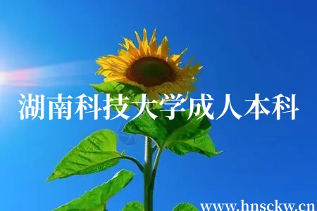 湖南科技大学成人本科