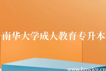 南华大学成人教育专升本