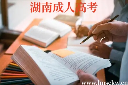 湖南成人高考