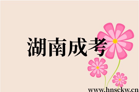 湖南成考