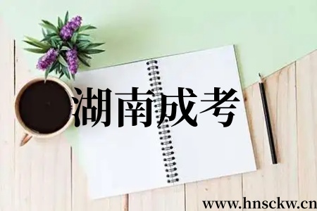 湖南成考高校学位英语达到什么条件可以免考? 湖南成考