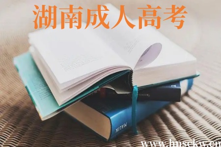 湖南成人高考