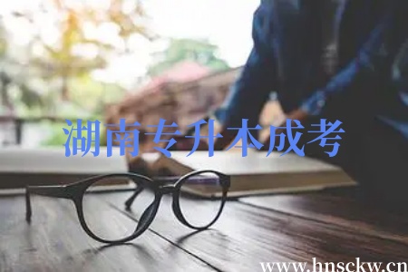 湖南专升本成考学历证书是一直有效吗? 湖南专升本成考