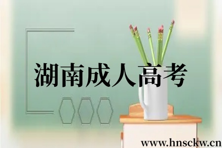 湖南成人高考