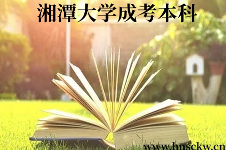 湘潭大学2025年下半年成考本科学位证书领取通知! 湘潭大学成考本科